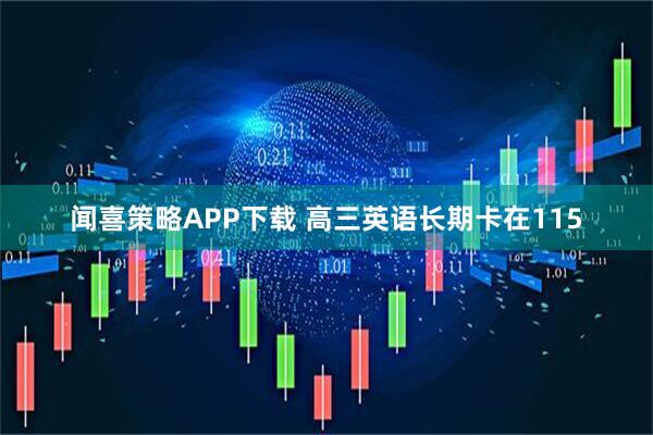 闻喜策略APP下载 高三英语长期卡在115